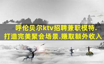 黄山夜总会招聘