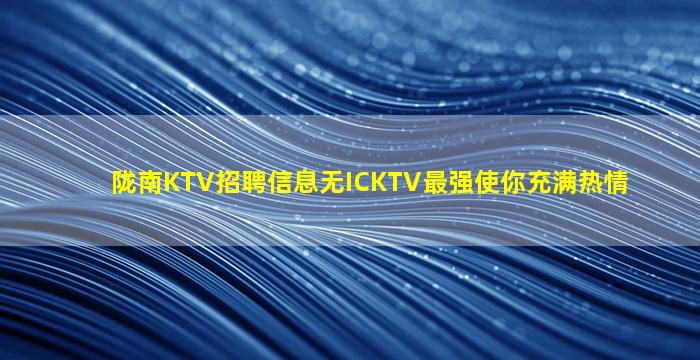绵阳KTV招聘